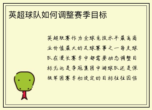 英超球队如何调整赛季目标