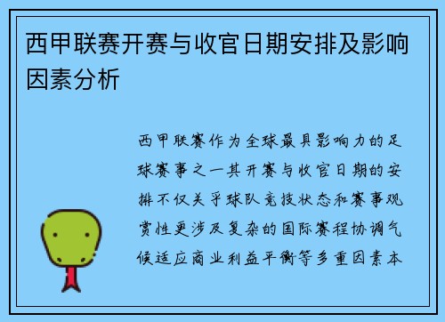 西甲联赛开赛与收官日期安排及影响因素分析