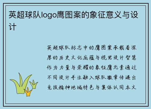 英超球队logo鹰图案的象征意义与设计