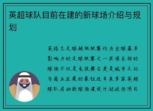 英超球队目前在建的新球场介绍与规划