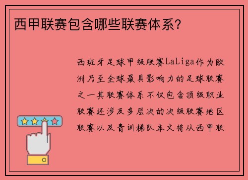 西甲联赛包含哪些联赛体系？