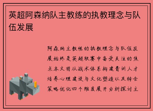 英超阿森纳队主教练的执教理念与队伍发展