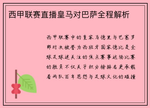 西甲联赛直播皇马对巴萨全程解析