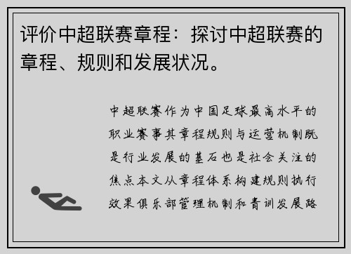 评价中超联赛章程：探讨中超联赛的章程、规则和发展状况。