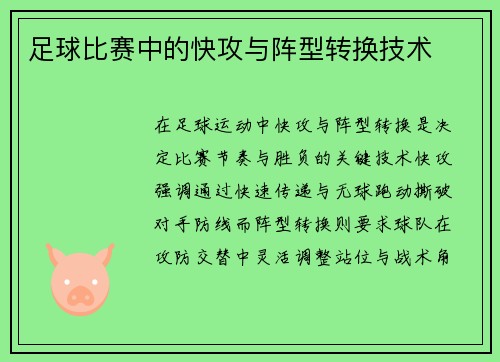 足球比赛中的快攻与阵型转换技术