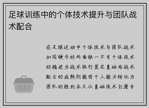 足球训练中的个体技术提升与团队战术配合