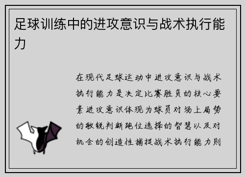 足球训练中的进攻意识与战术执行能力