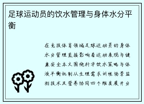 足球运动员的饮水管理与身体水分平衡