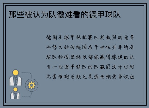 那些被认为队徽难看的德甲球队