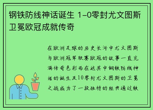 钢铁防线神话诞生 1-0零封尤文图斯卫冕欧冠成就传奇