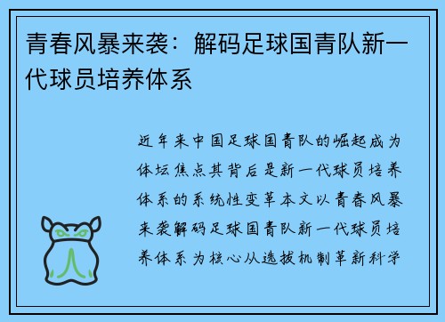 青春风暴来袭：解码足球国青队新一代球员培养体系