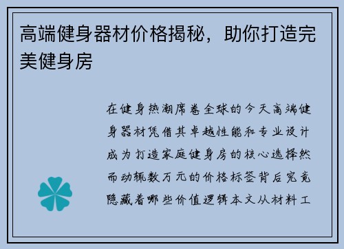 高端健身器材价格揭秘，助你打造完美健身房