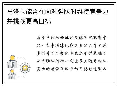 马洛卡能否在面对强队时维持竞争力并挑战更高目标