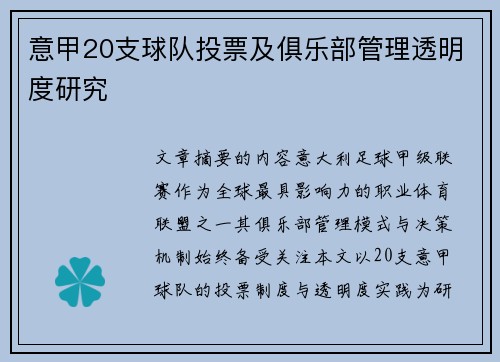 意甲20支球队投票及俱乐部管理透明度研究