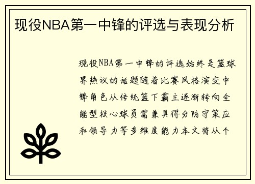 现役NBA第一中锋的评选与表现分析
