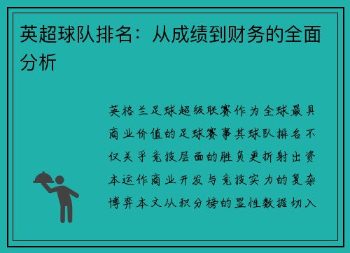 英超球队排名：从成绩到财务的全面分析