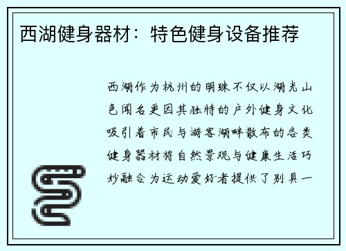 西湖健身器材：特色健身设备推荐