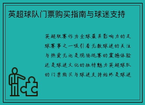 英超球队门票购买指南与球迷支持