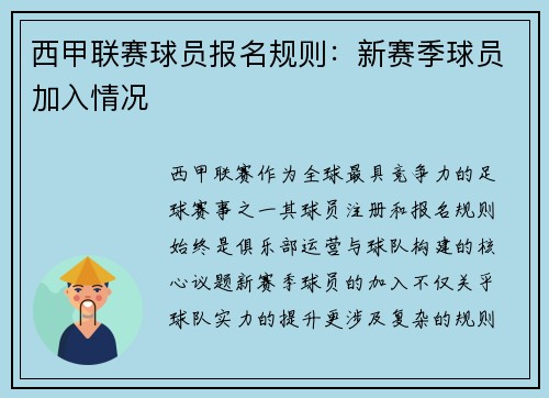 西甲联赛球员报名规则：新赛季球员加入情况