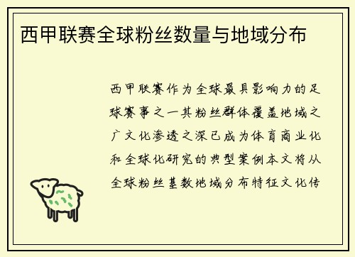 西甲联赛全球粉丝数量与地域分布