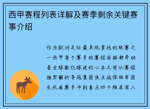 西甲赛程列表详解及赛季剩余关键赛事介绍