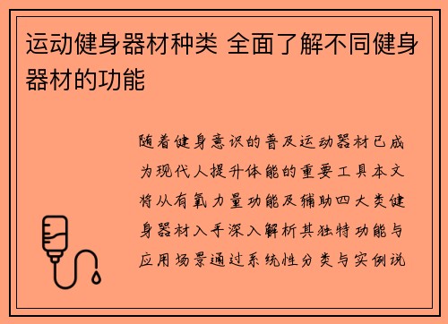 运动健身器材种类 全面了解不同健身器材的功能