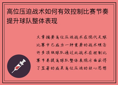 高位压迫战术如何有效控制比赛节奏提升球队整体表现