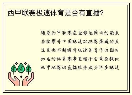 西甲联赛极速体育是否有直播？