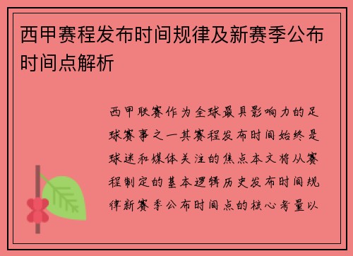 西甲赛程发布时间规律及新赛季公布时间点解析
