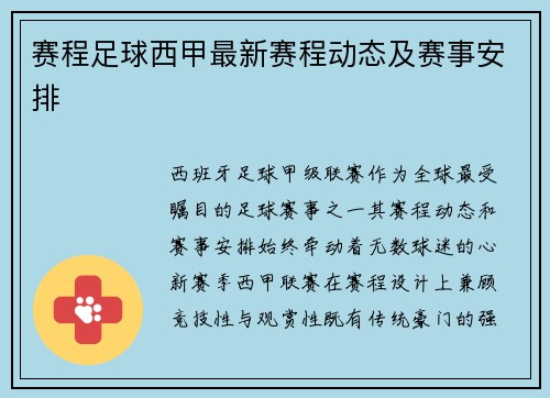 赛程足球西甲最新赛程动态及赛事安排