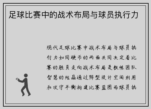 足球比赛中的战术布局与球员执行力