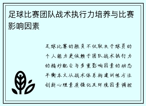 足球比赛团队战术执行力培养与比赛影响因素