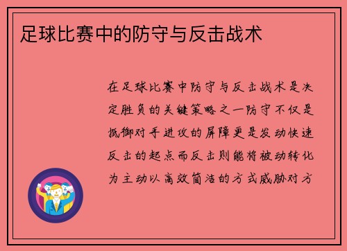 足球比赛中的防守与反击战术