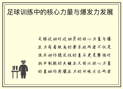 足球训练中的核心力量与爆发力发展