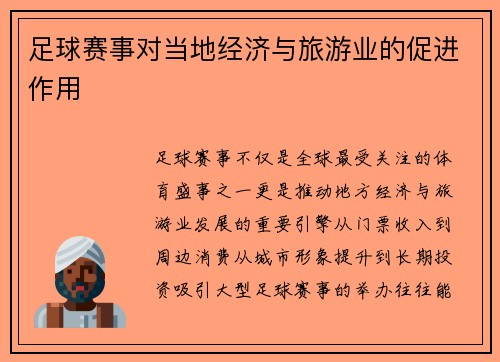 足球赛事对当地经济与旅游业的促进作用