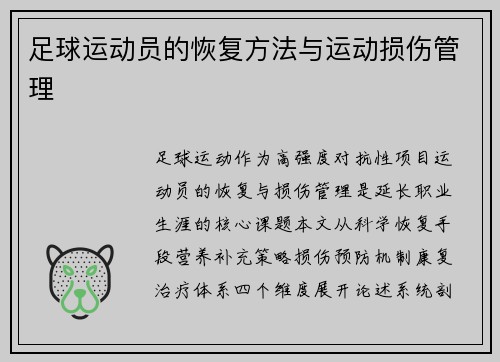 足球运动员的恢复方法与运动损伤管理