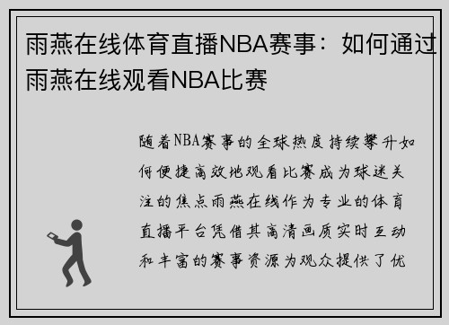 雨燕在线体育直播NBA赛事：如何通过雨燕在线观看NBA比赛