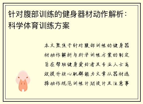 针对腹部训练的健身器材动作解析：科学体育训练方案