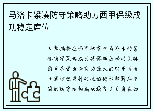 马洛卡紧凑防守策略助力西甲保级成功稳定席位