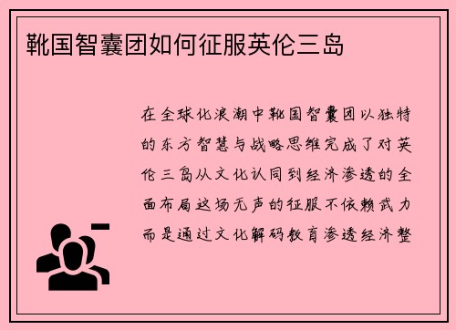 靴国智囊团如何征服英伦三岛