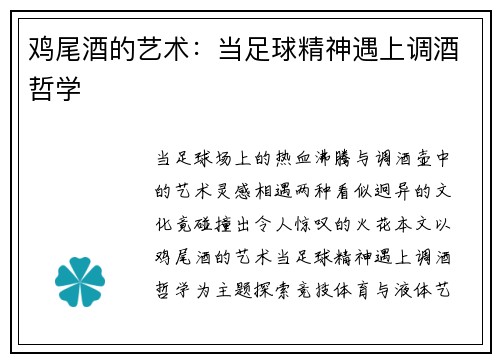 鸡尾酒的艺术：当足球精神遇上调酒哲学