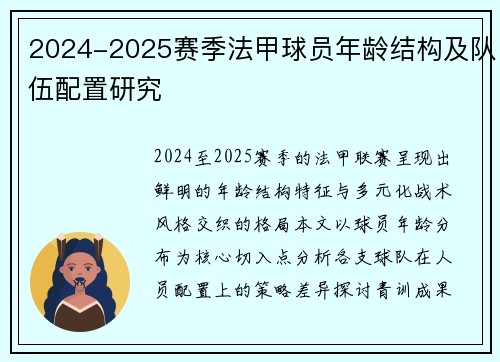 2024-2025赛季法甲球员年龄结构及队伍配置研究