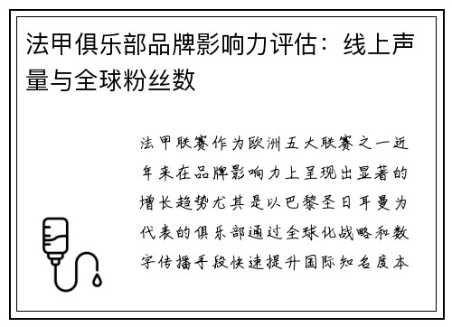 法甲俱乐部品牌影响力评估：线上声量与全球粉丝数