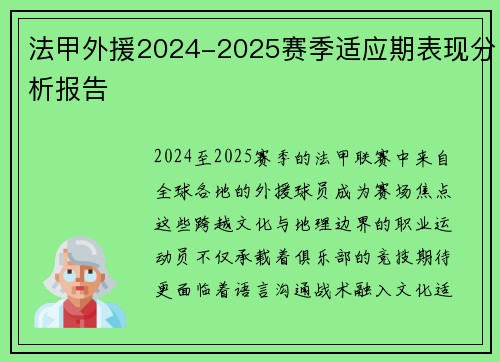 法甲外援2024-2025赛季适应期表现分析报告