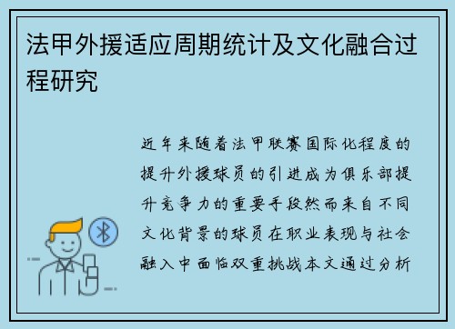 法甲外援适应周期统计及文化融合过程研究