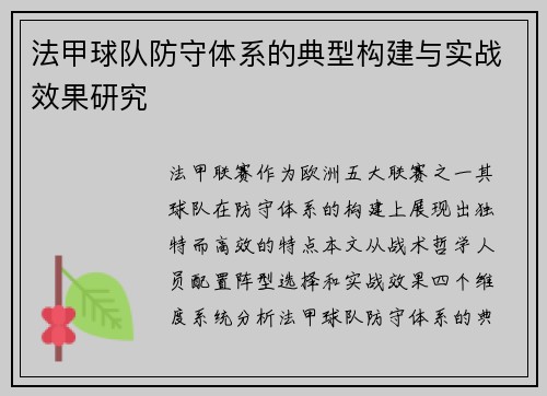 法甲球队防守体系的典型构建与实战效果研究