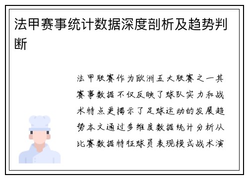 法甲赛事统计数据深度剖析及趋势判断