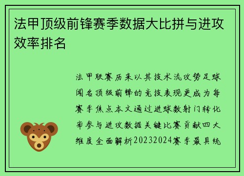 法甲顶级前锋赛季数据大比拼与进攻效率排名