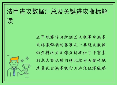法甲进攻数据汇总及关键进攻指标解读