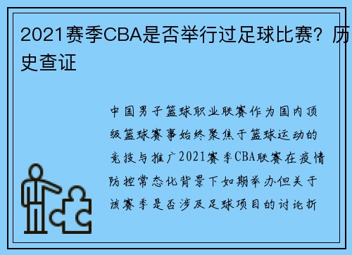 2021赛季CBA是否举行过足球比赛？历史查证